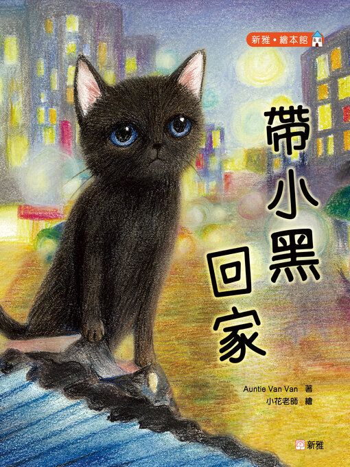 Cover image for 新雅. 繪本館